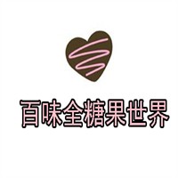 百味全糖果世界