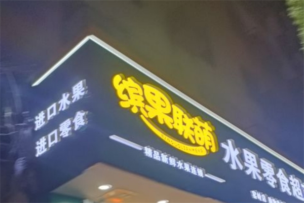 缤果联萌水果零食