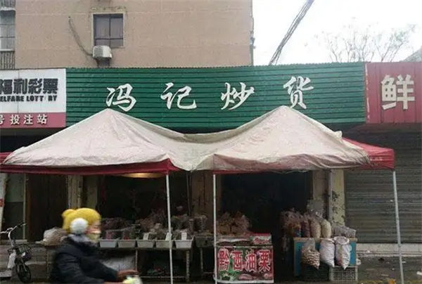 冯记炒货