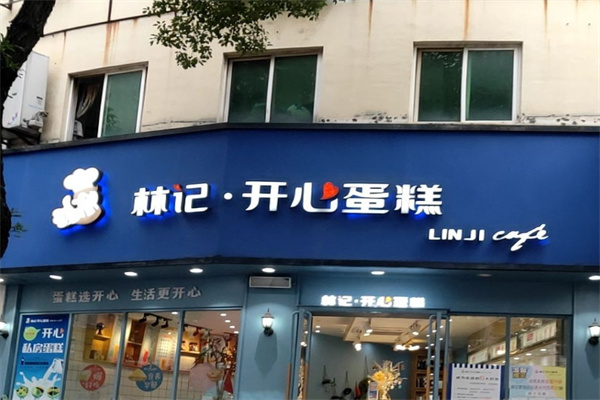 林记开心蛋糕