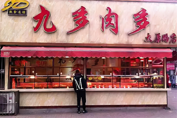 九多肉多熟食店