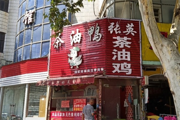 北京张英茶油鸭