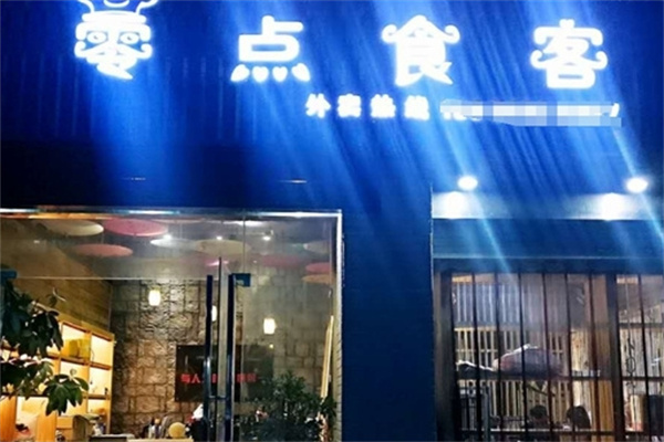 零点食客