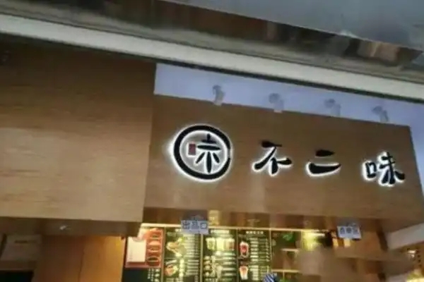 不二味铜锣烧