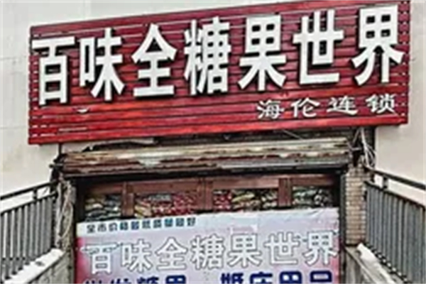 百味全糖果世界