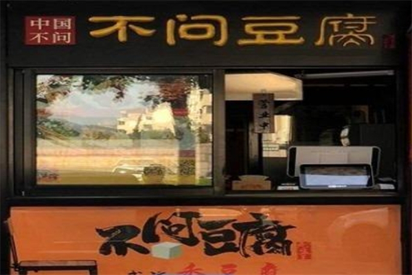 不问豆腐