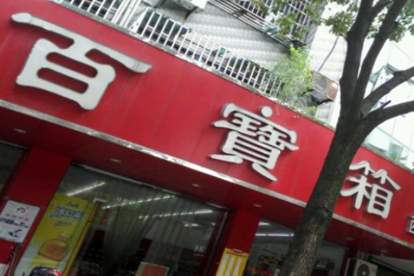 百宝箱零食