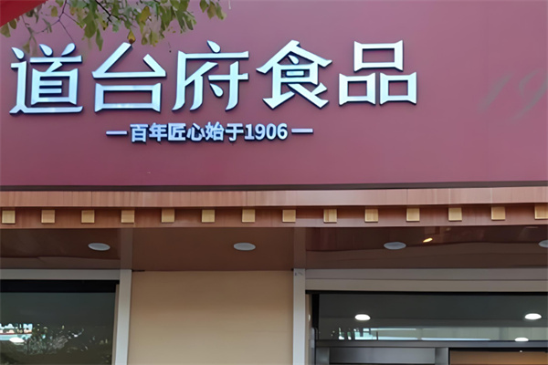 道台府食品