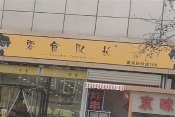 零食队长