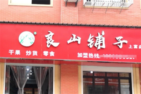 良山铺子干果