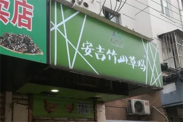 安吉竹山草鸡
