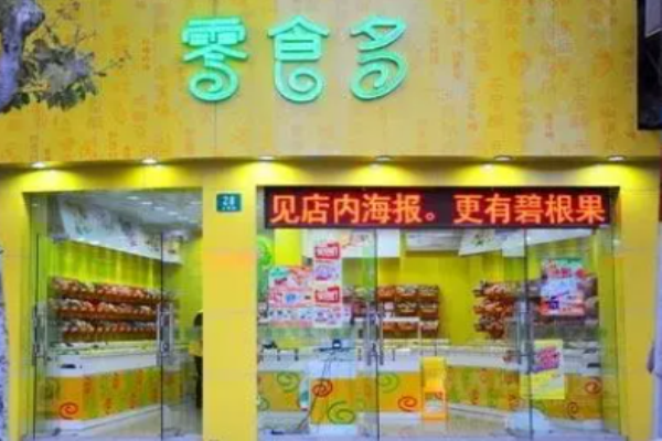 零食多休闲食品