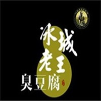 冰城老王臭豆腐