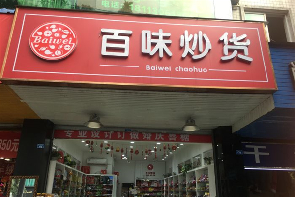 百味炒货