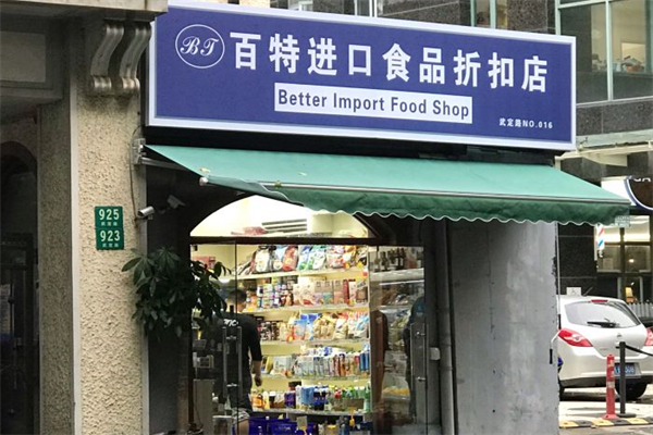 百特进口食品