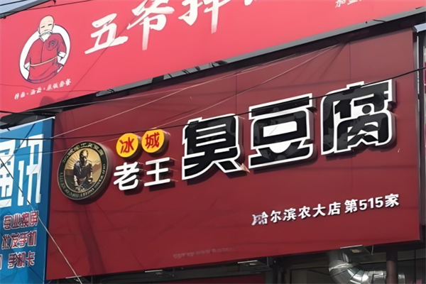 冰城老王臭豆腐