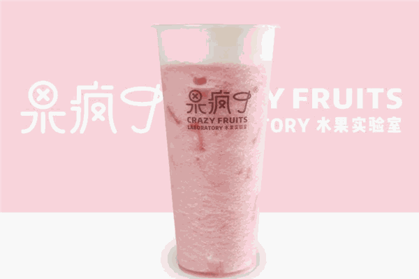 果疯了