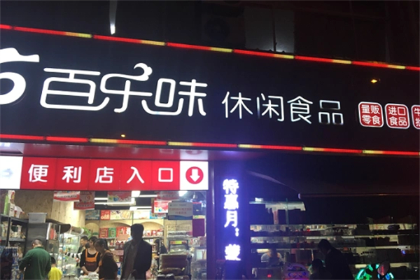 百乐味零食