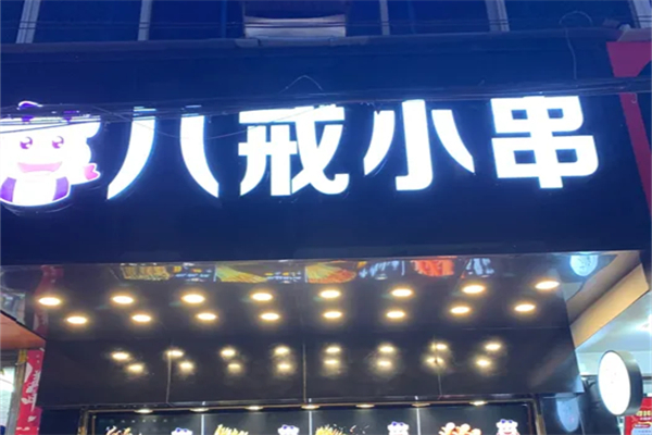 八戒小串