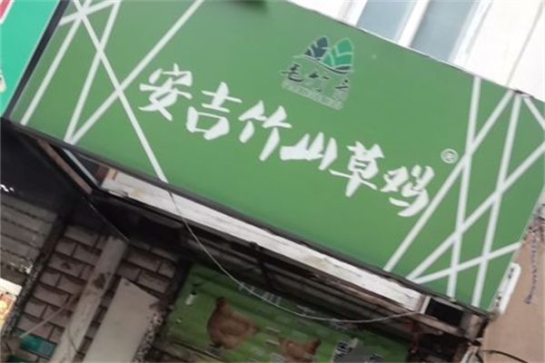 安吉竹山草鸡