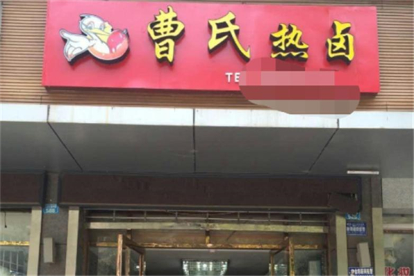 曹氏热卤