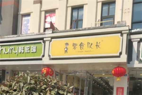 零食队长