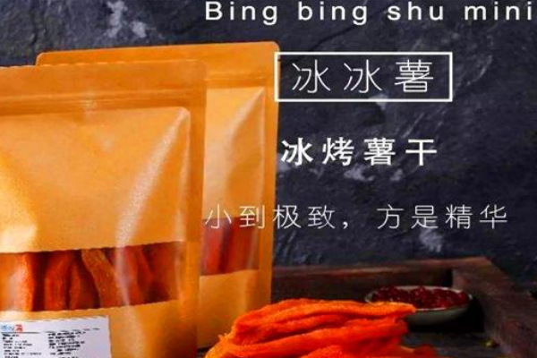 冰冰薯