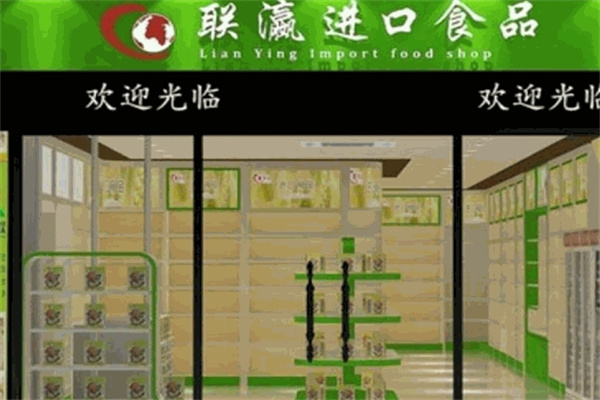 联瀛食品