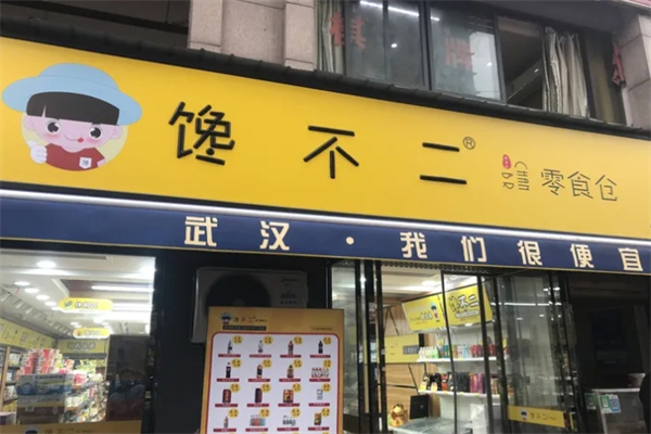 馋不二零食仓