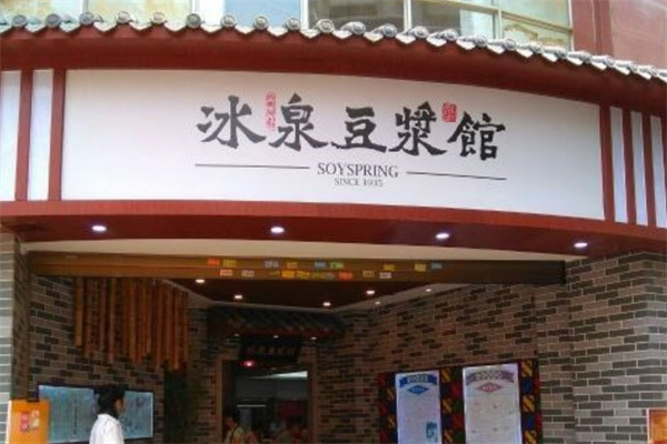 冰泉豆浆馆