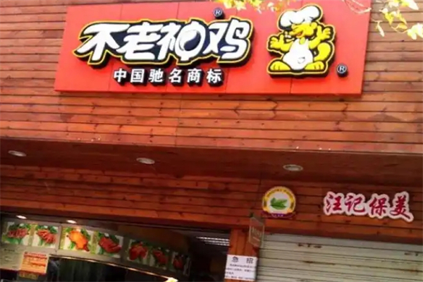 不老神鸡