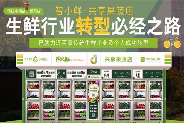 智小鲜共享果蔬店