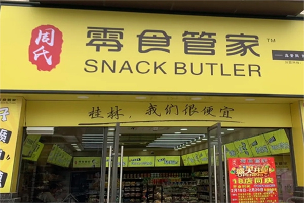 零食管家