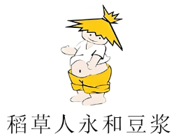 稻草人永和豆浆