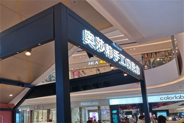 奥莎莉手工巧克力