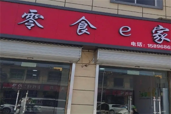 零食e家