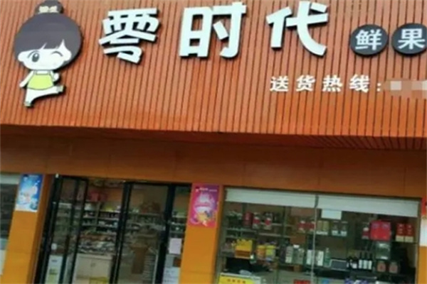 零时代加盟怎么样?总部360度扶持经营