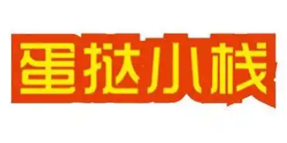 蛋挞小栈