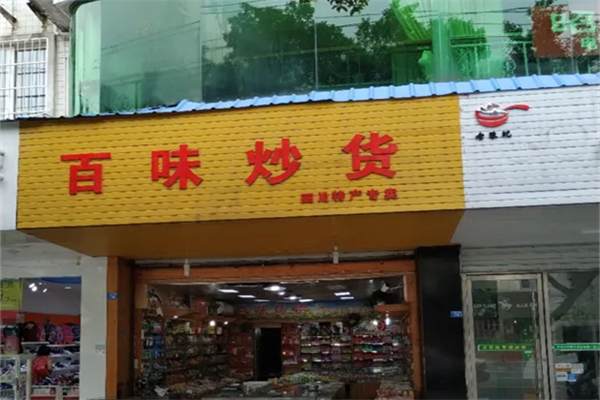 百味炒货