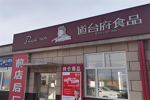道台府食品