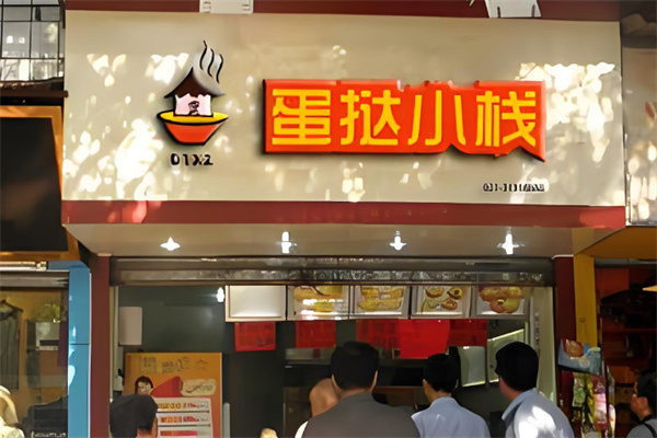 蛋挞小栈