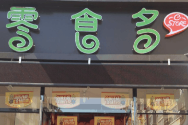 零食多休闲食品