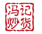 冯记炒货