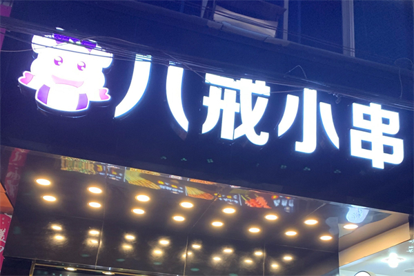 八戒小串