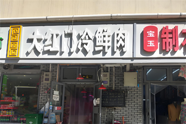 大红门冷鲜肉