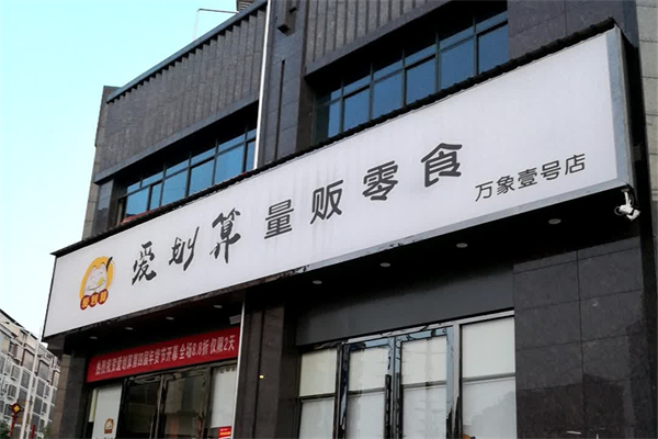 爱划算量贩零食店