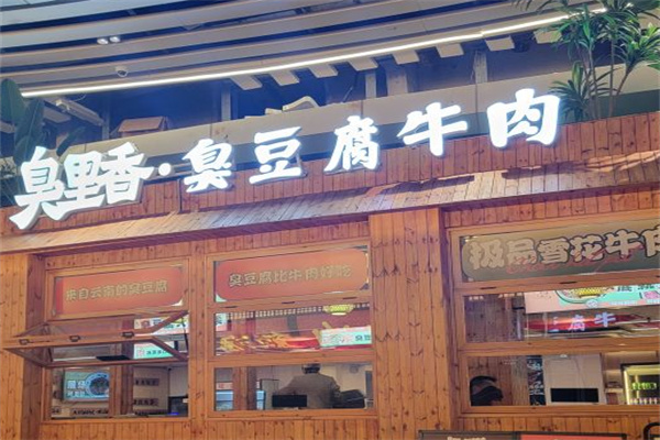 臭里香臭豆腐