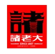 诸老大粽子