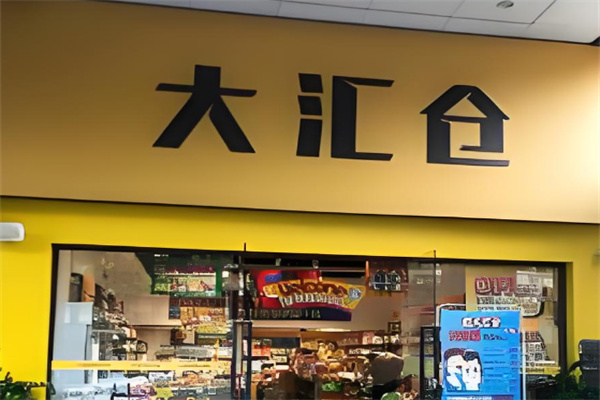 大汇仓零食特卖店