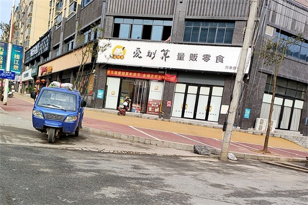 爱划算量贩零食店